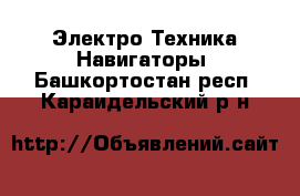 Электро-Техника Навигаторы. Башкортостан респ.,Караидельский р-н